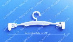 ไม้แขวนชุดชั้นใน